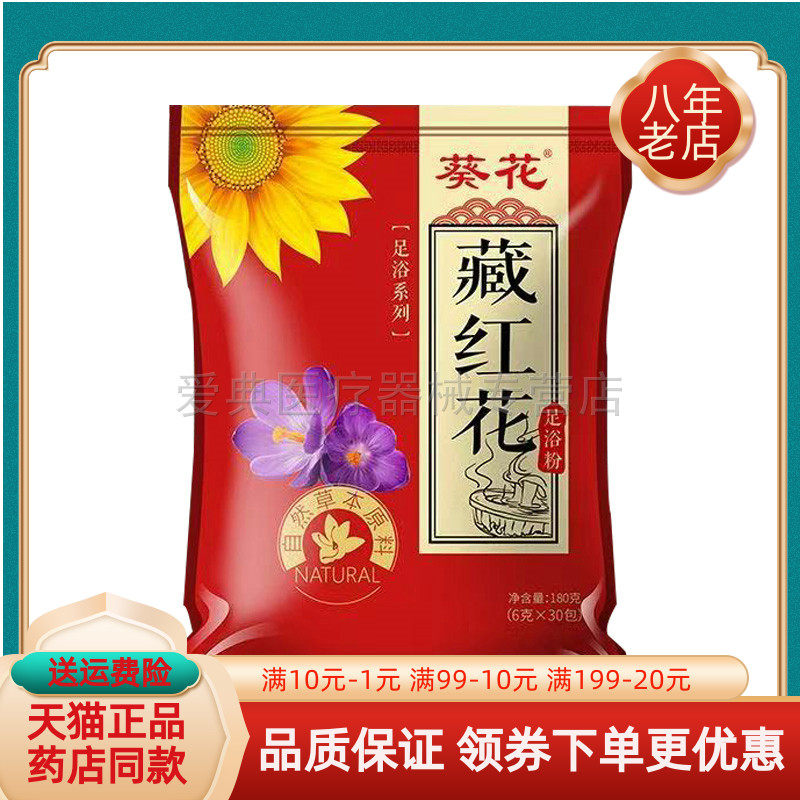 【5袋71元】葵花藏红花足浴粉180g/袋