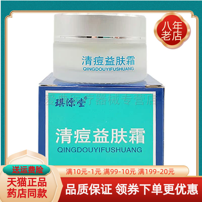 【买2送1】正品琪源堂清痘益肤霜20g
