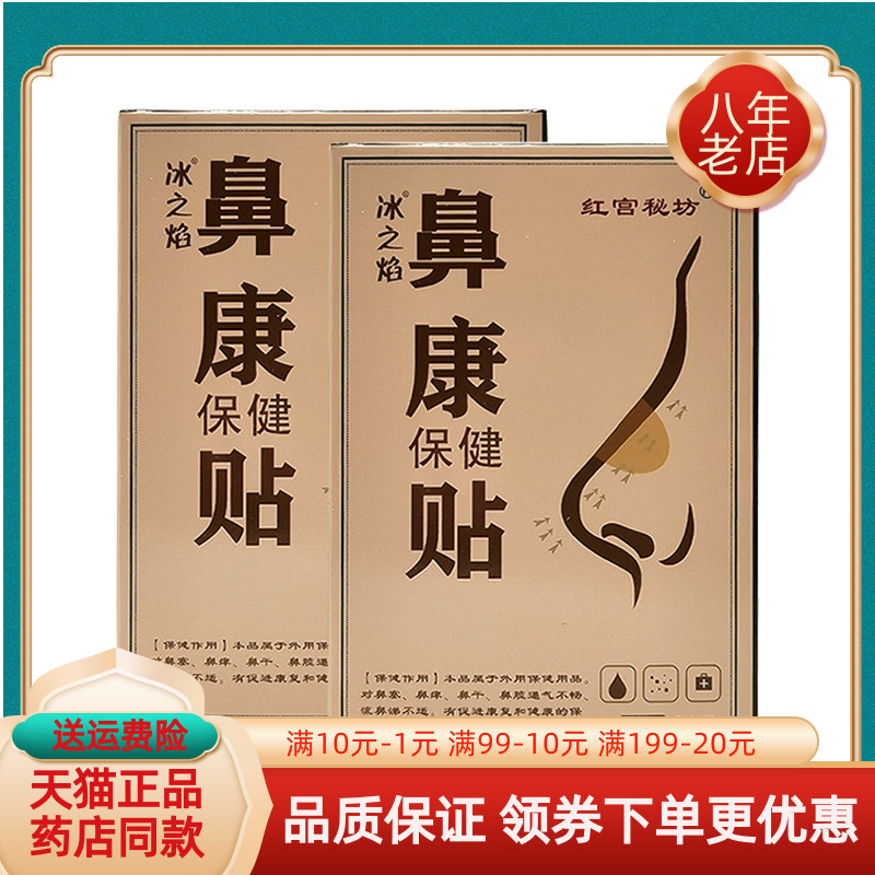 【买2送1/3送2】红宫秘坊冰之焰鼻康保健贴6贴/盒