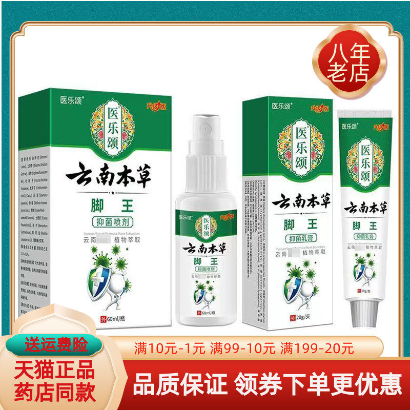 【天猫正品】医乐颂云南本草脚气王喷剂60ml/盒乳膏20g/支