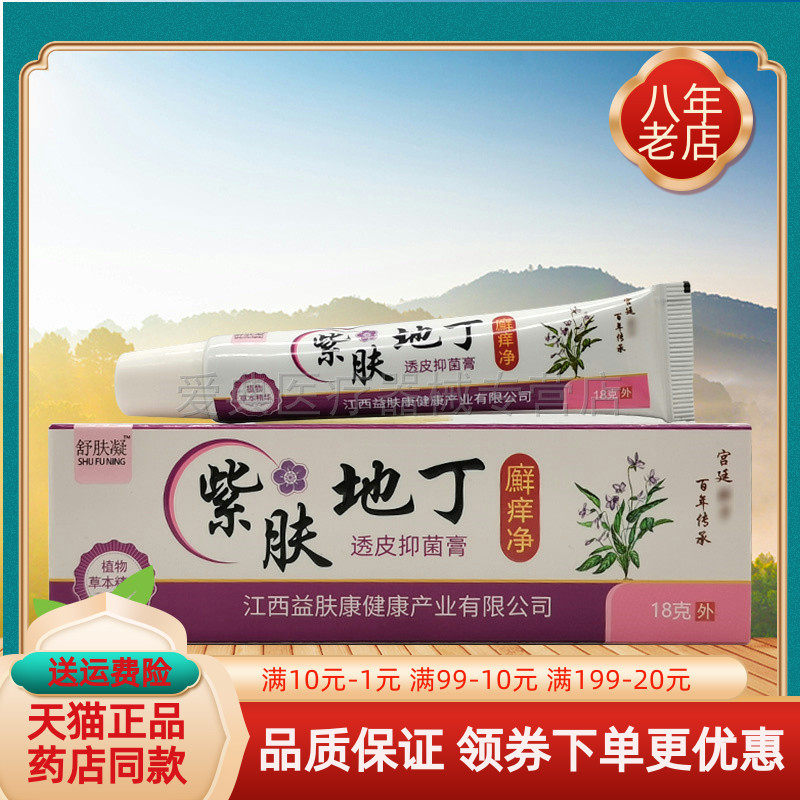 【3支86元】舒肤凝紫肤地丁廯痒净透皮抑菌膏18g/支