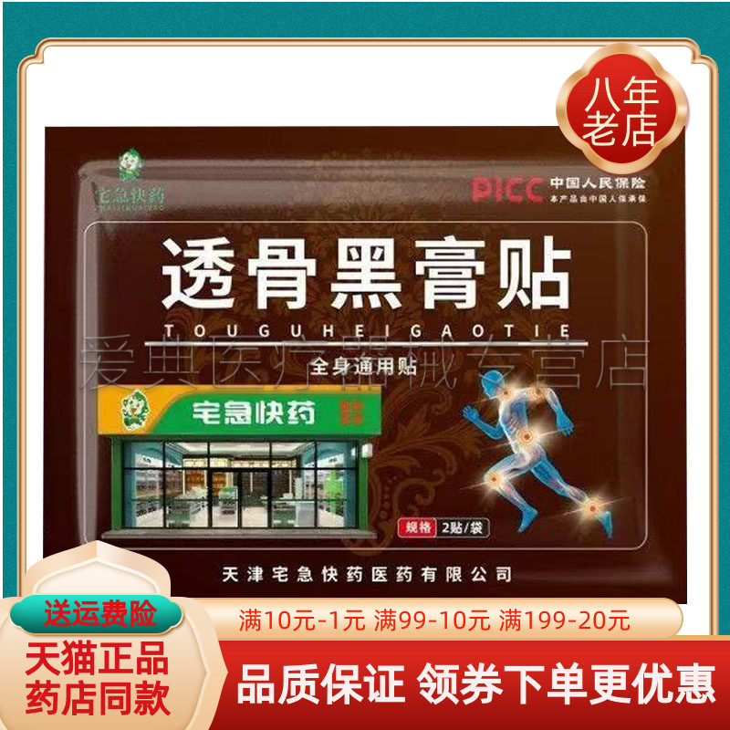 【药房同售】宅急快药透骨黑膏贴2贴/袋8贴/盒