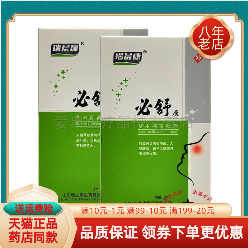 【买3送1/5送2】瑞晨康必舒康草本抑菌喷剂20ml/盒