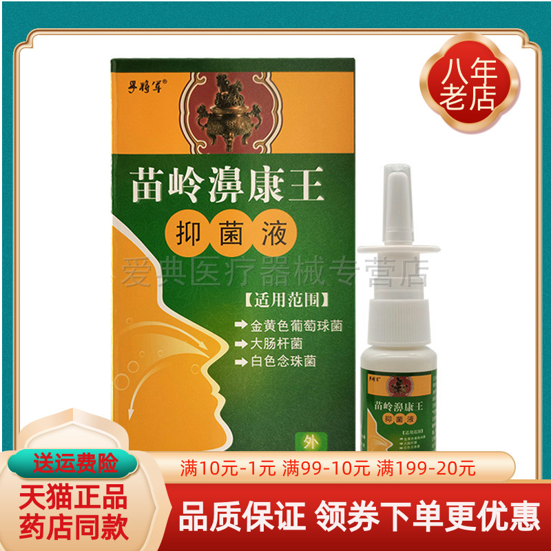 【买2送1/5送5】孚将军苗岭濞康王抑菌液20ml/盒