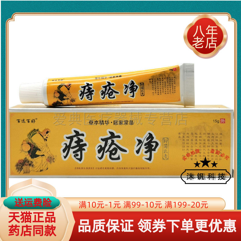 百选百好痔c疮净抑菌乳膏