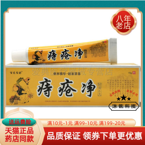 百选百好痔c疮净抑菌乳膏