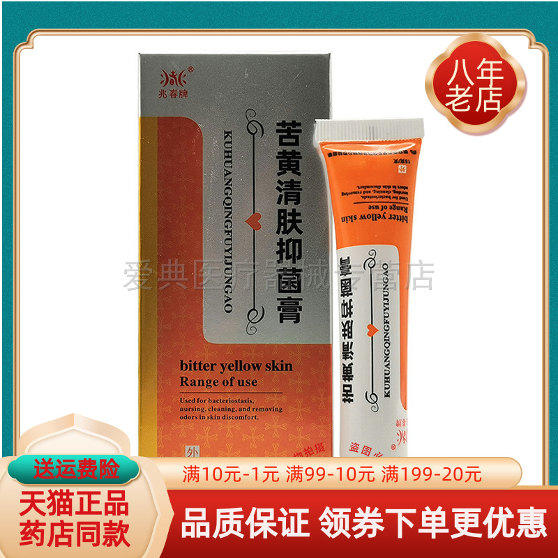 【药房同售】兆春牌苦黄清肤抑菌膏15g