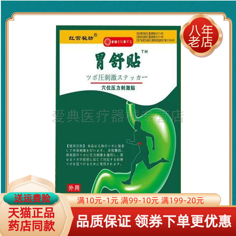【买2送1/买5送5】红宫秘坊胃舒贴穴位压力刺激贴10贴/袋