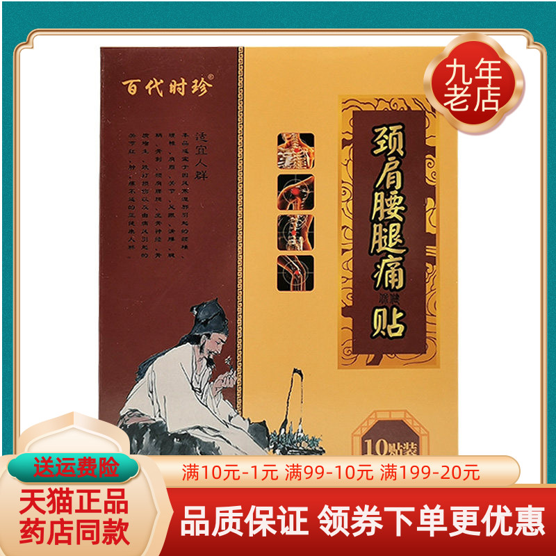 【药房同售】百代时珍颈肩腰腿痛保健贴10贴/盒