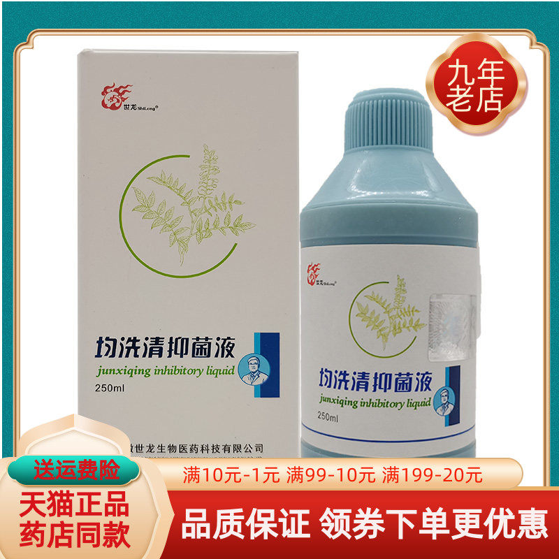 【线下同售】世龙世家均洗清抑菌液250ml/盒