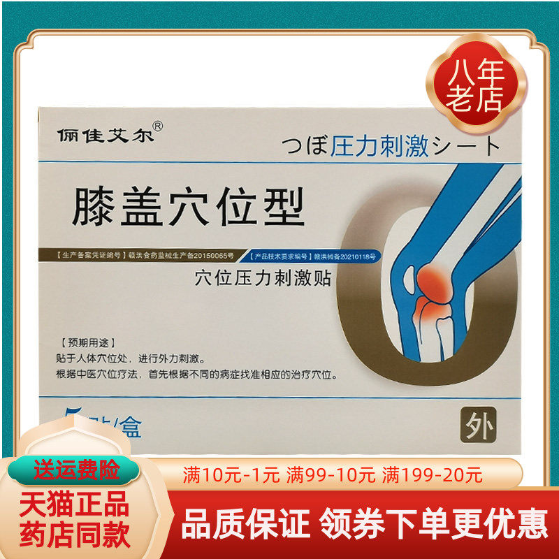 【买2送1/买5送5】俪佳艾尔膝盖穴位型穴位压力刺激贴5贴/盒,保健用品,皮肤消毒护理（消）,淘宝优惠券,粉丝福利购,淘宝优惠卷