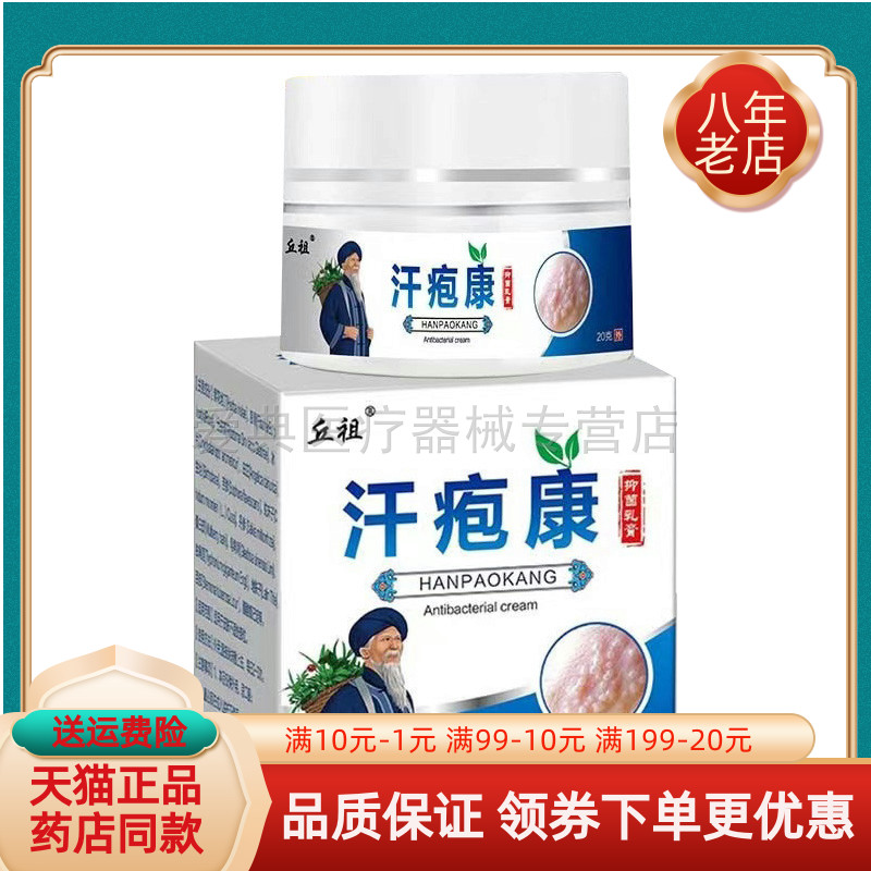 【买2送1/买3送2】丘祖汗i疱康抑菌乳膏 20g