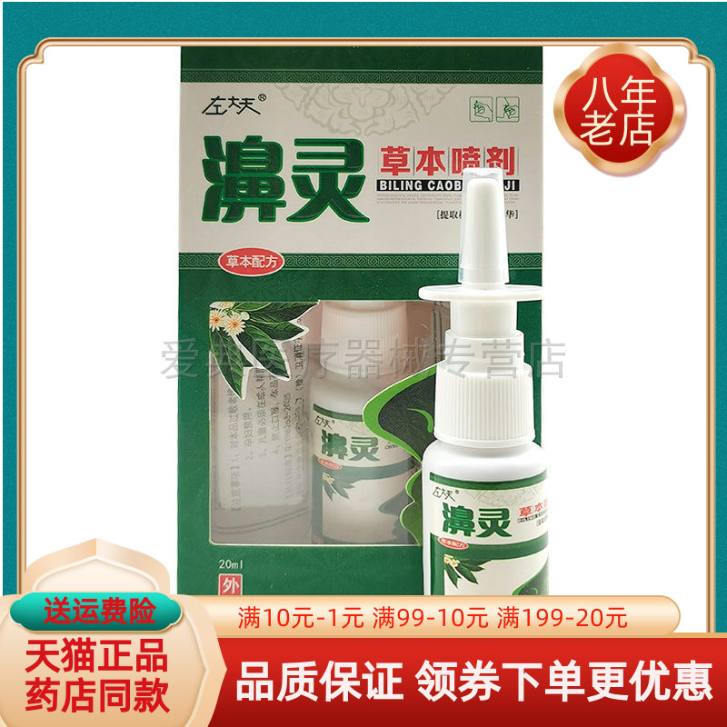 【买2送1/5送5】左大夫濞灵草本喷剂20ml/盒