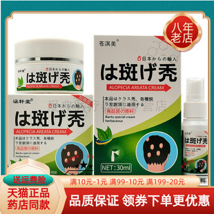 买2送1/5送4】苍淇美斑秃喷剂30ml+乳膏20g涵轩堂斑秃原如原古