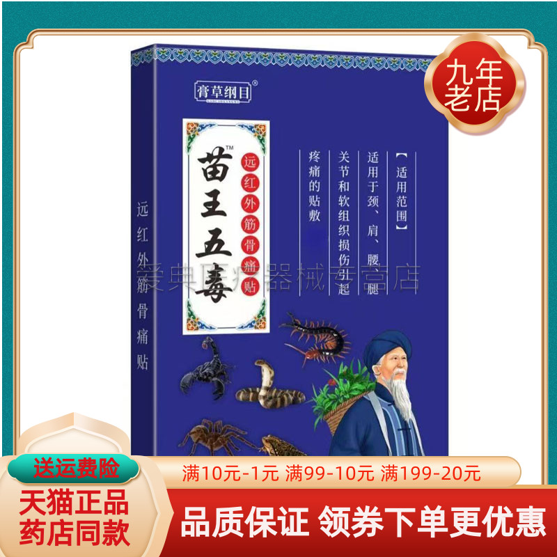 【买2送1/3送2】膏草纲目苗王五毒远红外筋骨贴8贴/盒