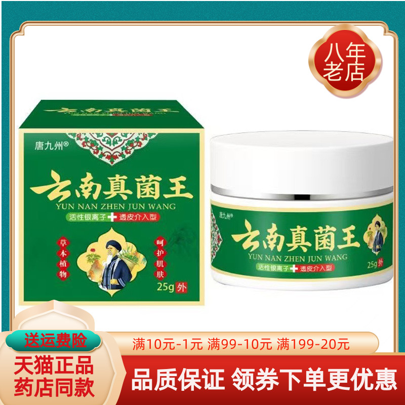 【买2送1/买5送5】唐九州云南真菌王乳膏25g/盒
