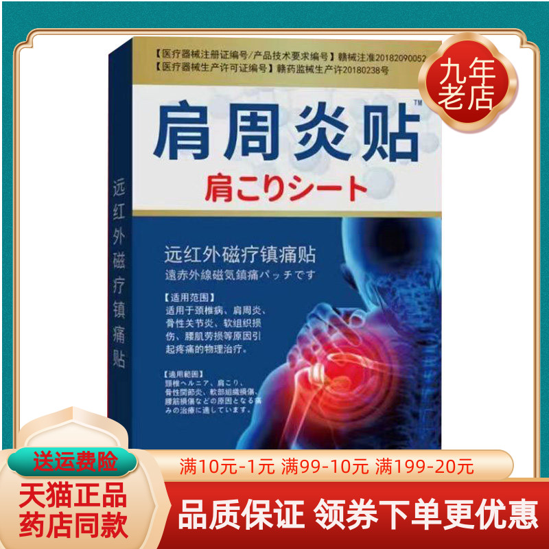 【线下同售】邹润安肩周炎贴远红外磁疗贴20贴/盒