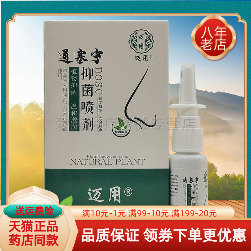 【买2送1/5送4】迈用通塞宁抑菌喷剂20ml/盒原康姿优通塞宁
