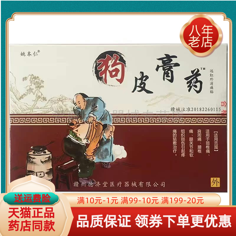 姚本仁狗皮膏药8贴/盒图片