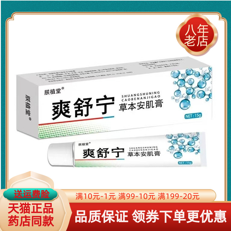 【买2送1/买5送4】朕植堂爽舒宁草本安肌膏15g/支