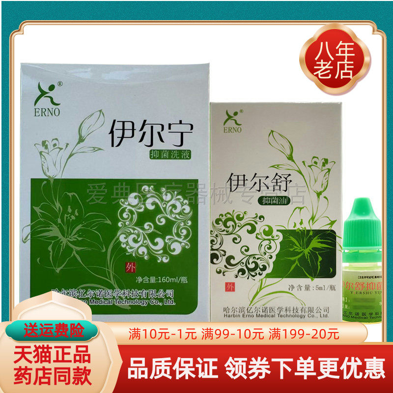 【药房同售】ERNO伊尔舒抑菌油5ml/盒伊尔舒抑菌液160ml/盒