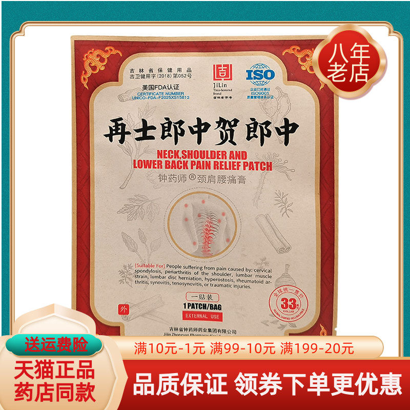 【药房同售】再士郎中贺郎中钟药师颈肩腰痛膏1贴/袋