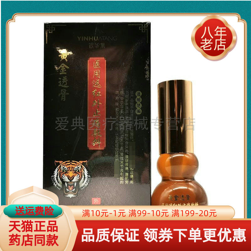 天猫正品】银华棠黄金透骨医用远红外敷料20ml液体敷料四肢关节型