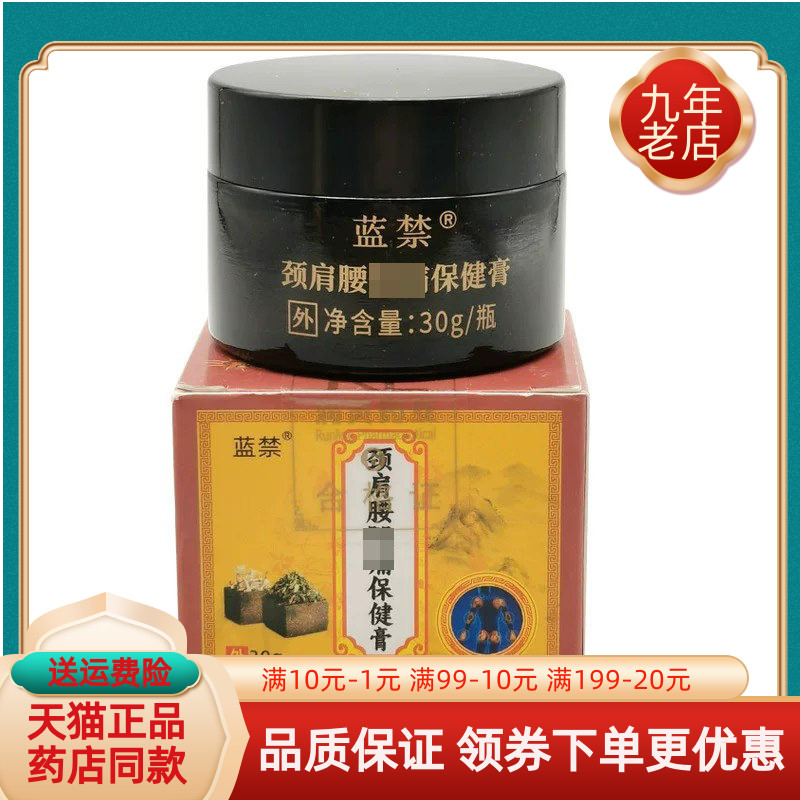 【买2送1/4送2】蓝禁颈肩腰腿保健膏30g原誉善缘强筋透骨保健膏