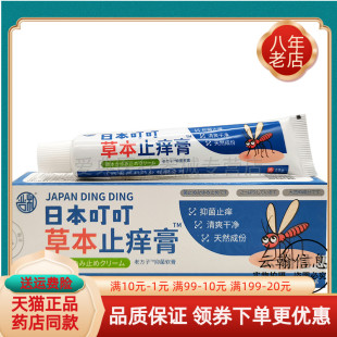【2支37元】严和日本叮叮草本止痒膏20g