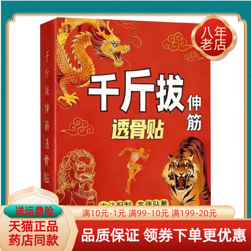 【天猫正品】臻百通千斤拨伸筋透骨贴20贴/盒