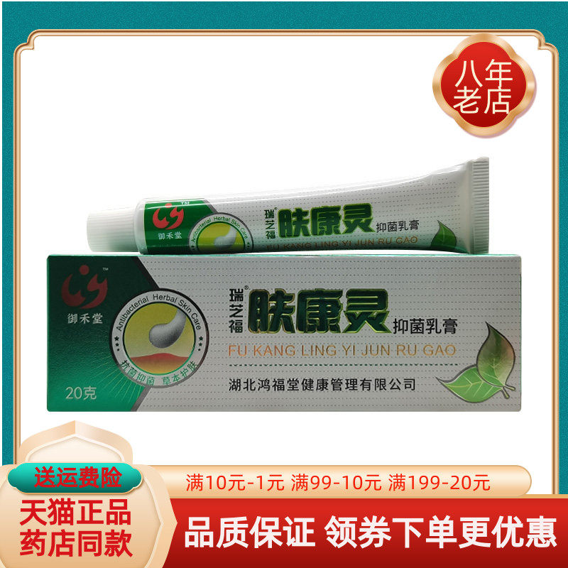 买2送1/3送2】御禾堂瑞芝福肤康灵抑菌乳膏20g/支