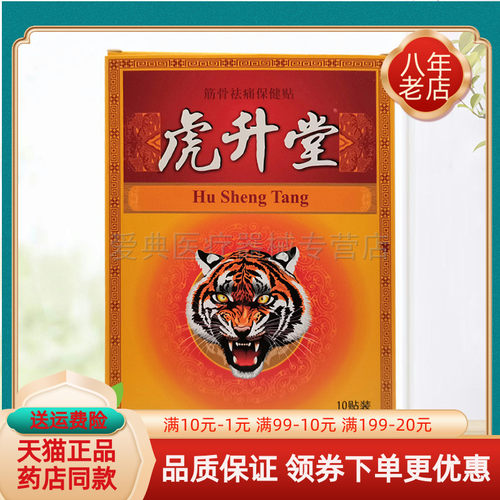 3盒64元】虎升堂筋骨袪痛保健贴10贴/盒 - 封面