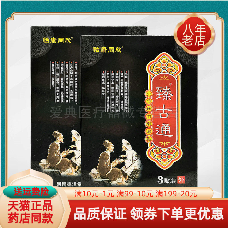 【3盒82元】怡康同欣臻古通穴位压力刺激贴3贴/盒