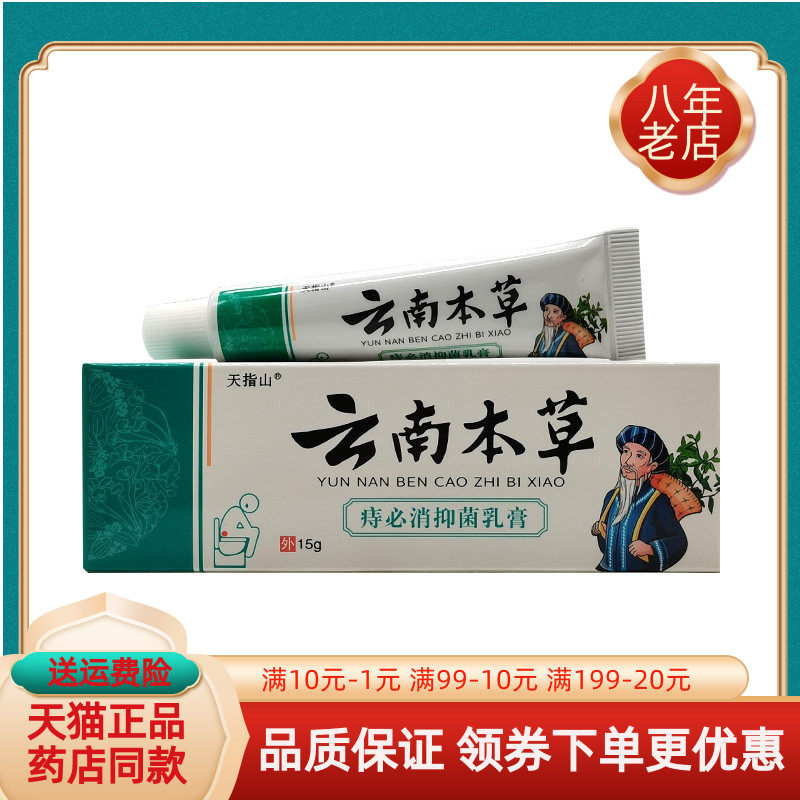 【买2送1/5送4】天指山云南本草痔必x消抑菌乳膏15g/支