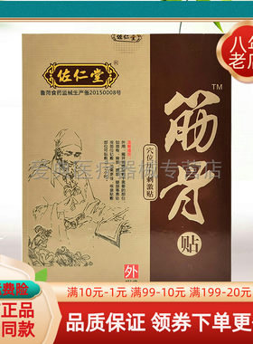 【天猫正品】佐仁堂筋骨贴穴位压力刺激贴8贴/盒