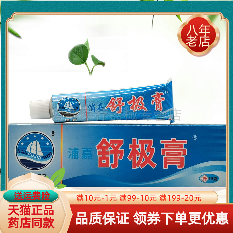 【天猫正品】浦嘉舒极膏15g