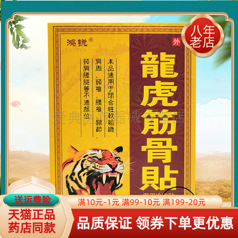 鸿锐龙虎筋骨贴6贴/盒