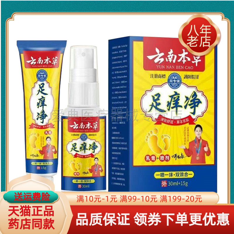 【买2送1/买4送2】周专家云南本草足痒净乳膏15g+喷剂30ml套装