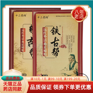 十二药坊铁古帮远红外贴4贴