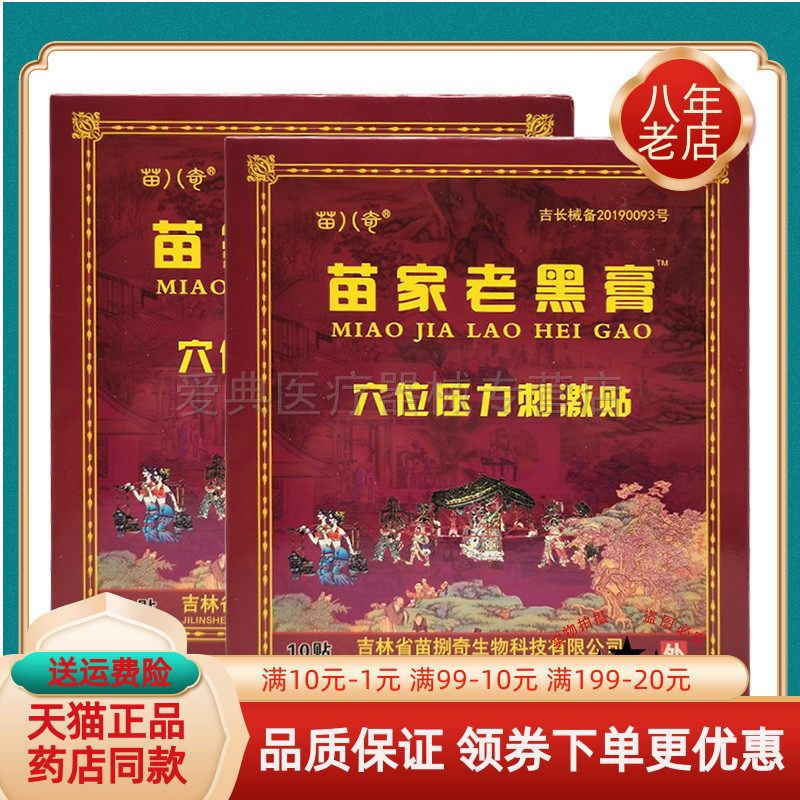 【买2送1/3送2】苗家老黑膏穴位压力刺激贴10贴装,保健用品,皮肤消毒护理（消）,淘宝优惠券,粉丝福利购,淘宝优惠卷