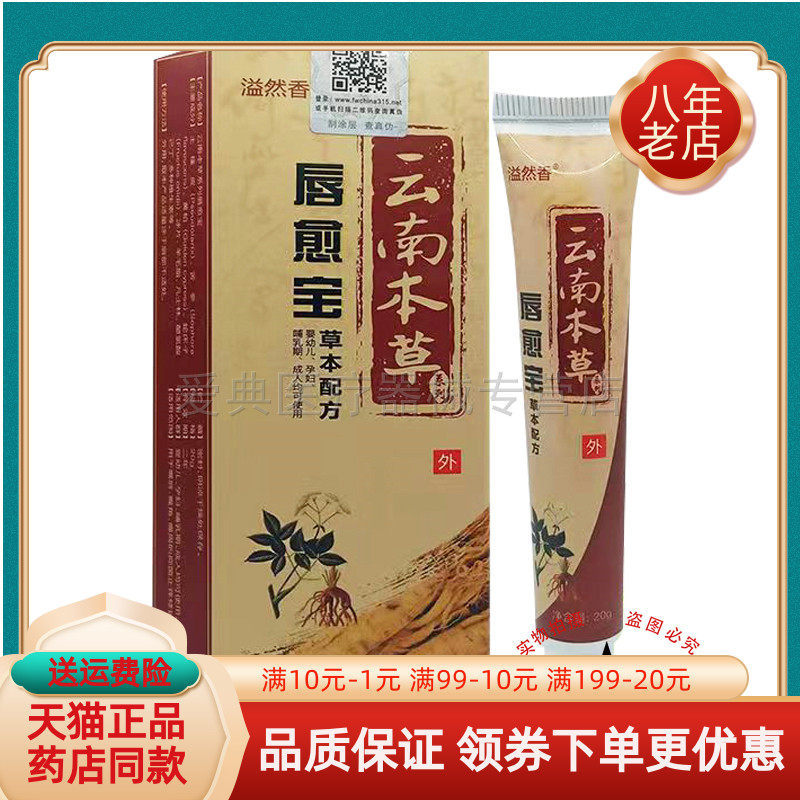 【买2送1 买5送3】溢然香云南本草唇愈宝20g/支