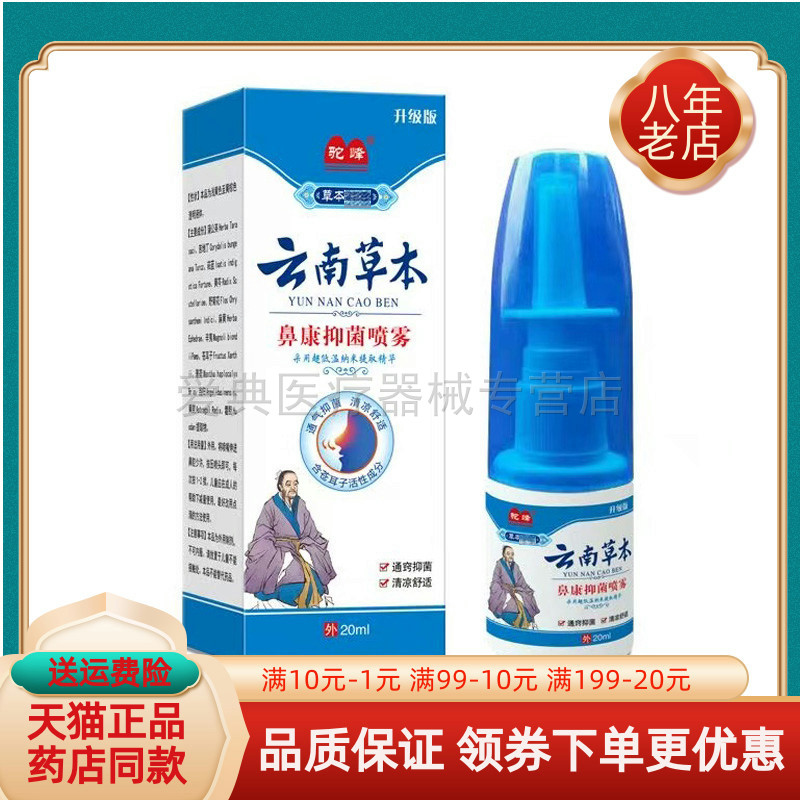 买2送1/买3送2】驼峰云南草本鼻康抑菌喷雾20ml/盒