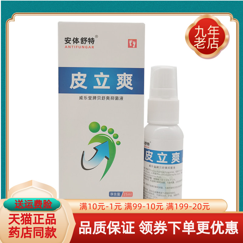 【药房同售】安体舒特皮立爽威乐堂牌贝舒爽抑菌液25ml/盒
