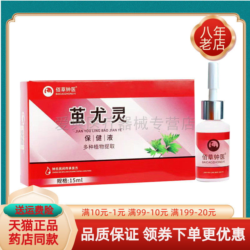 【药房同售】佰草钟医茧尤灵保健液15ml/盒