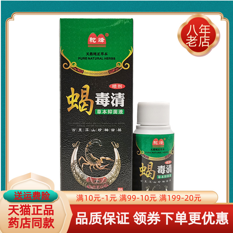 【买2送1 买5送3】驼峰蝎毒清草本抑菌液30ml/盒