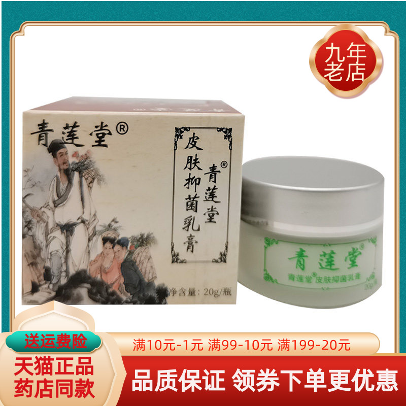 药房同售】青莲堂皮肤抑菌乳膏20g原霸王狼倪珍g方草本乳膏20g