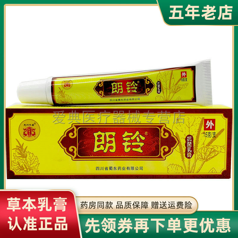 买1送1】龙行千里朗铃草本乳膏软膏四川龙行千里15g