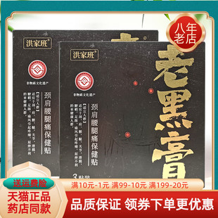 【天猫正品】洪家班老黑膏颈肩腰腿痛保健贴3贴/盒