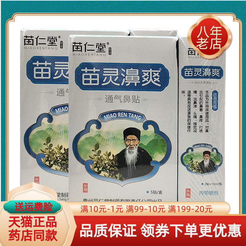 天猫正品】苗仁堂苗灵濞爽通气鼻贴5贴+15ml原苗仁堂鼻通贴喷剂