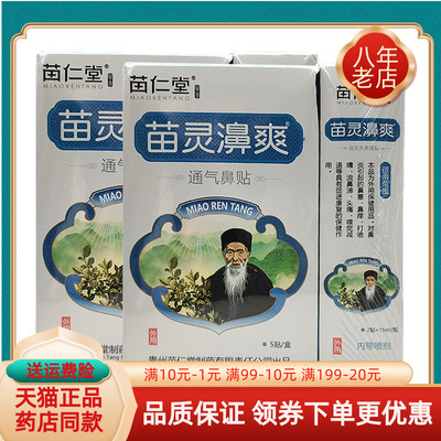 天猫正品】苗仁堂苗灵濞爽通气鼻贴5贴+15ml原苗仁堂鼻通贴喷剂